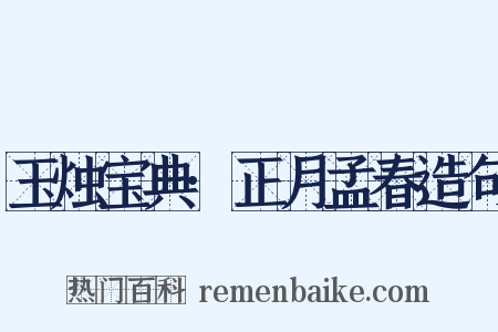 玉烛宝典·正月孟春造句是什么意思的图片